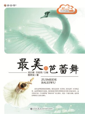cover image of 最美的芭蕾舞